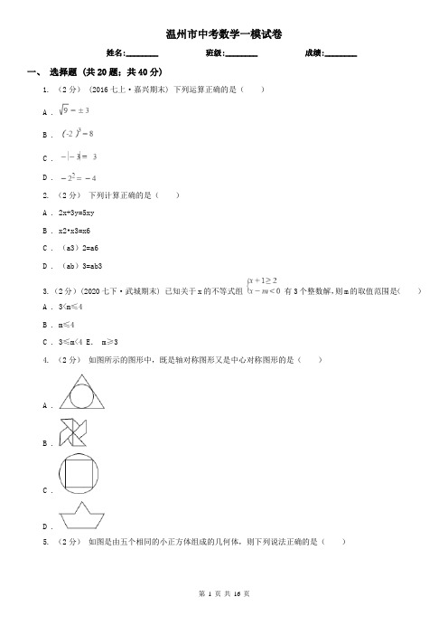 温州市中考数学一模试卷