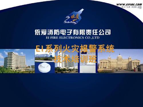 EI-6000系列火灾报警系统简介