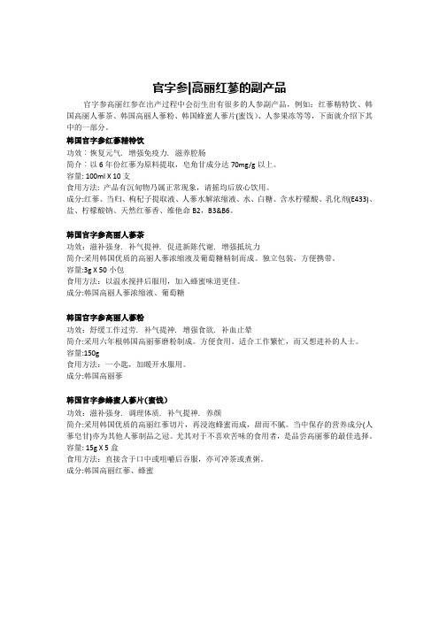 高丽红蔘的副产品