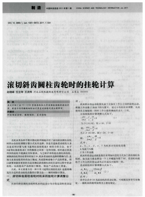 滚切斜齿圆柱齿轮时的挂轮计算