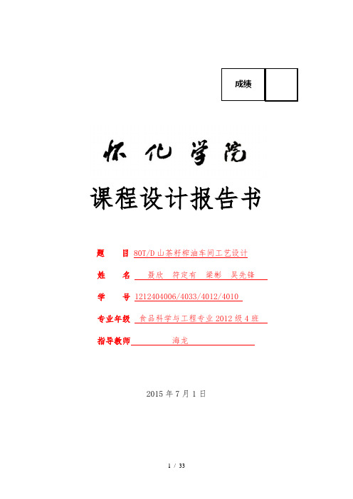 山茶籽榨油车间工艺的设计报告书