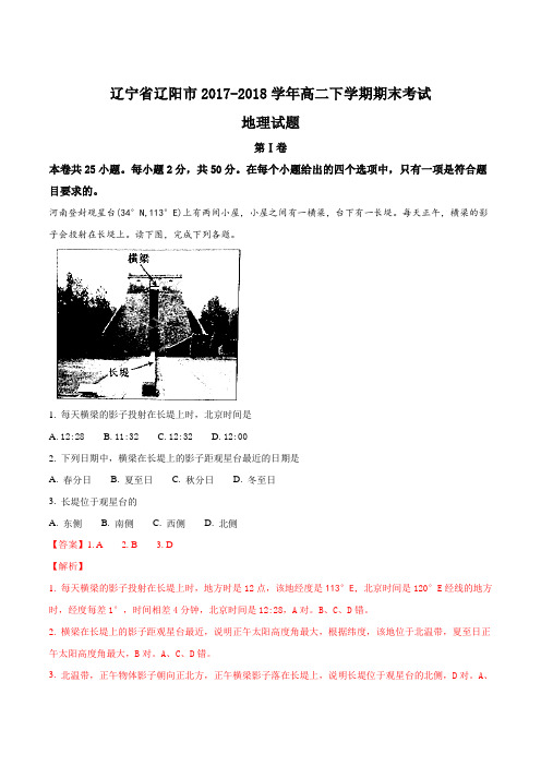 【全国市级联考】辽宁省辽阳市2017-2018学年高二下学期期末考试地理试题(解析版)