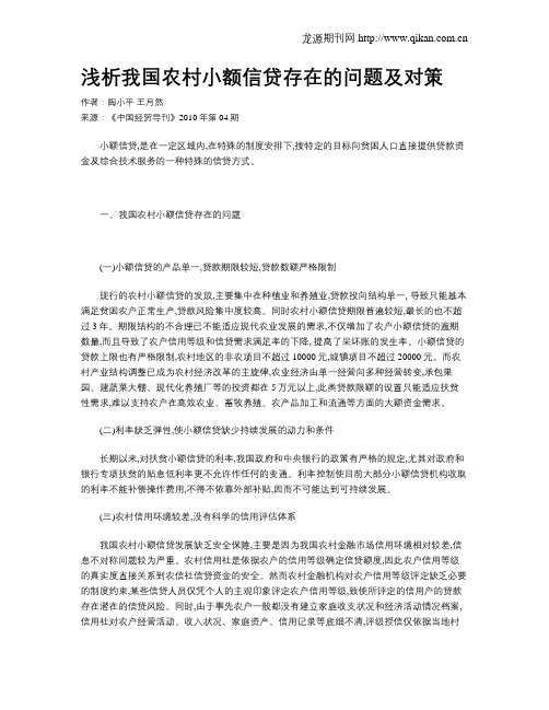浅析我国农村小额信贷存在的问题及对策