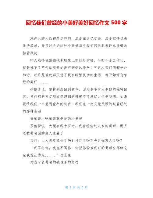 回忆我们曾经的小美好美好回忆作文500字