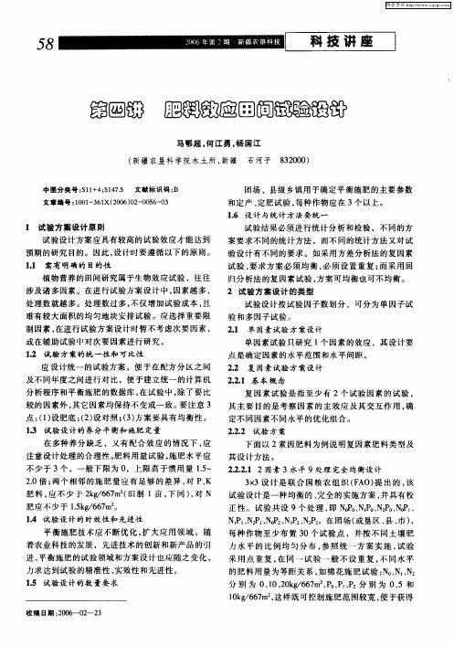 第四讲 肥料效应田间试验设计