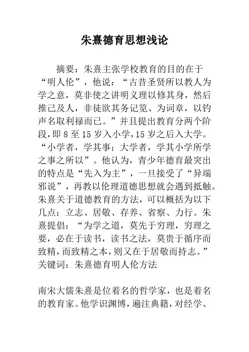 朱熹德育思想浅论