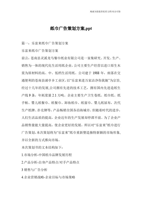 纸巾广告策划方案,ppt