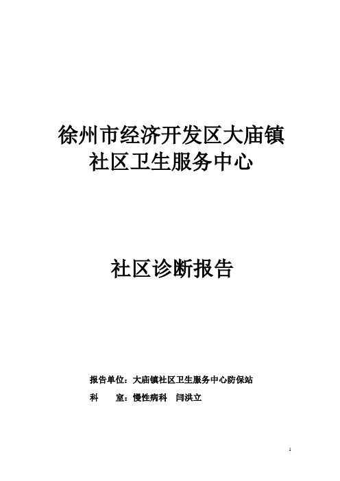 社区卫生服务中心社区诊断报告