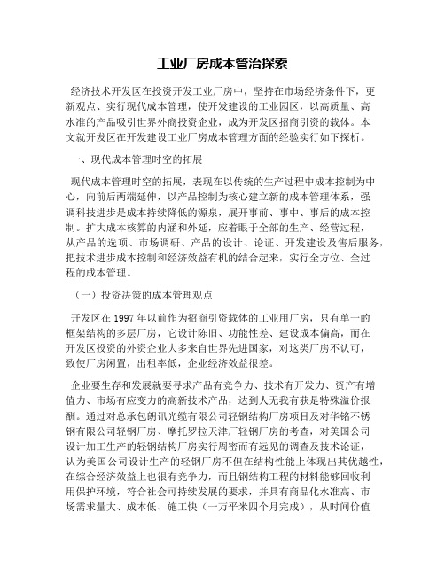 工业厂房成本管治探索