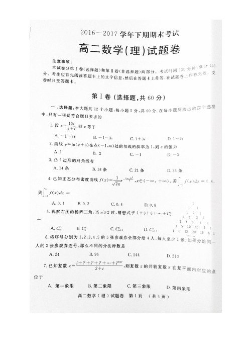 2016-2017郑州市高二下学期理科数学试题及答案