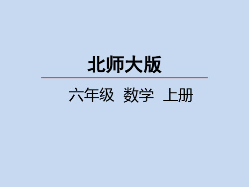 北师大版小学6年级数学上册第三单元(搭积木比赛+观察的范围)PPT教学课件