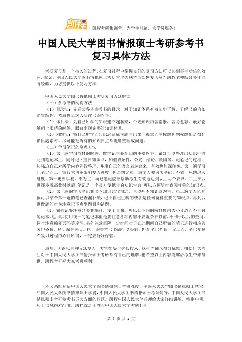 中国人民大学图书情报硕士考研参考书复习具体方法