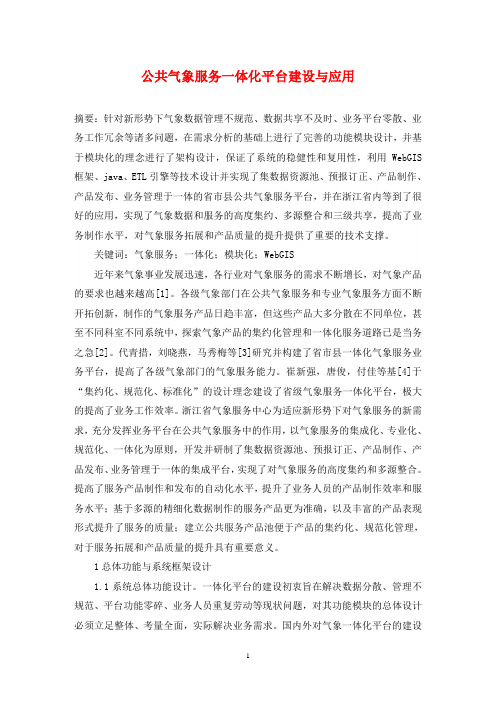 公共气象服务一体化平台建设与应用