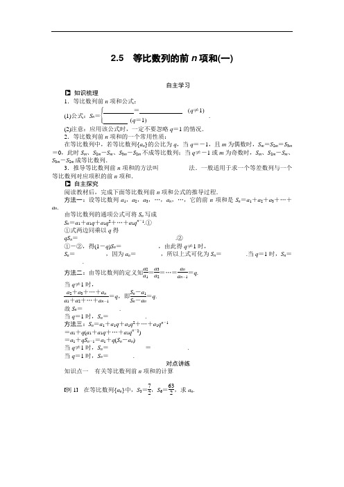 人教a版必修5学案：2.5等比数列的前n项和(1)(含答案)