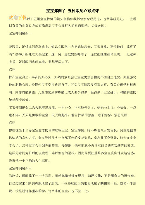 宝宝摔倒了 五种常见心态点评