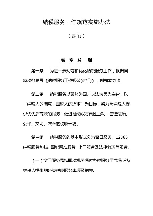 纳税服务工作规范实施办法
