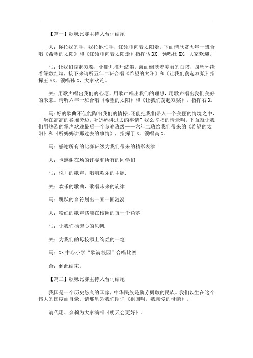 最新歌咏比赛主持人台词结尾