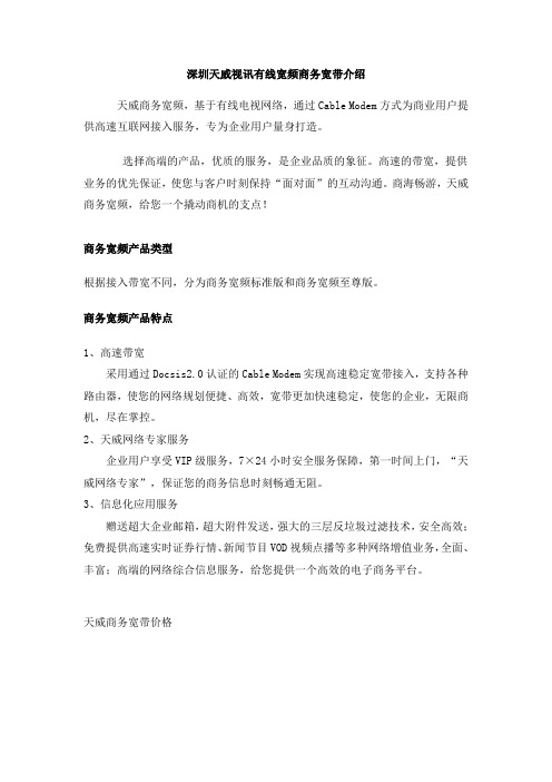 深圳天威视讯有线宽频商务宽带介绍