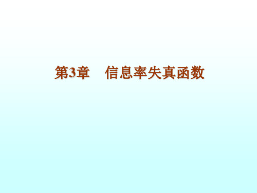 信息率失真函数的定义