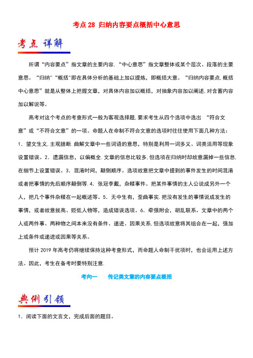 备战2019年高考语文 考点一遍过 考点28 归纳内容要点概括中心意思(含解析)