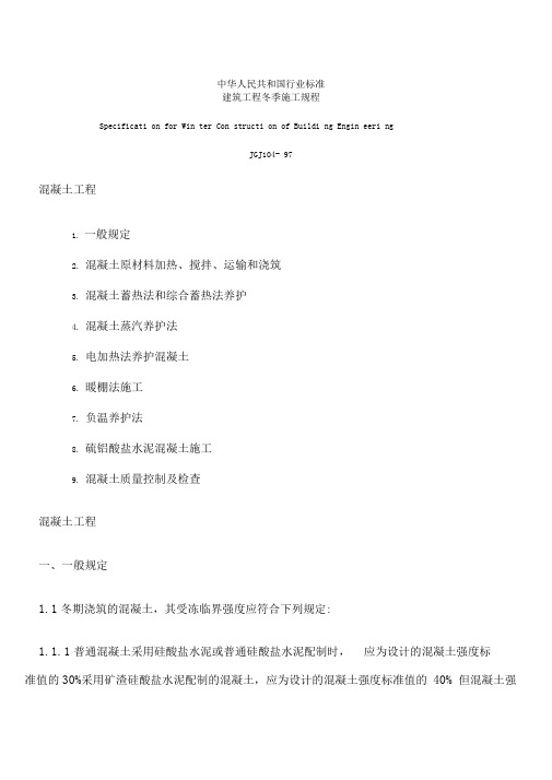 建筑工程冬季施工规程