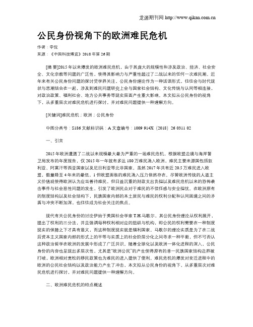 公民身份视角下的欧洲难民危机