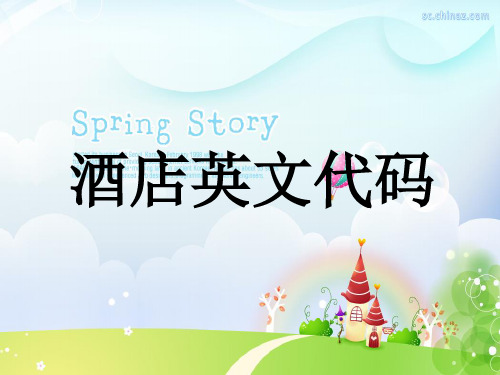 酒店英文代码