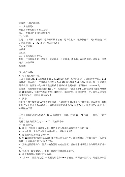 实验五乙酸乙酯制备思考题附答案