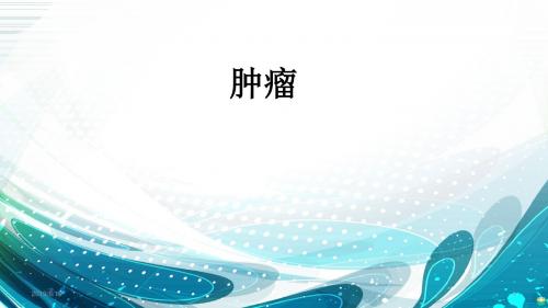 右肩部恶性纤维组织细胞瘤PPT课件