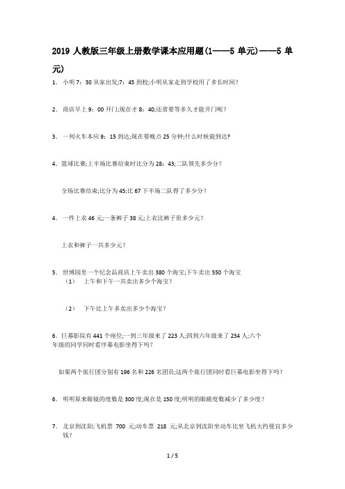 2019人教版三年级上册数学课本应用题(1——5单元)