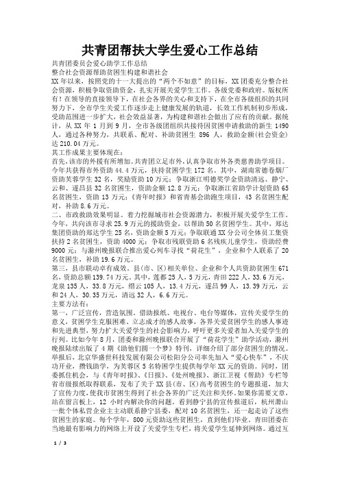共青团帮扶大学生爱心工作总结