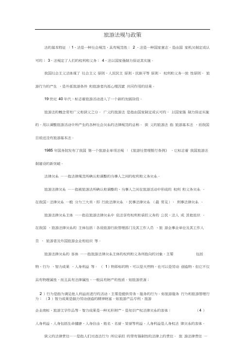 (完整版)旅游法规与政策重点(20201019151618)