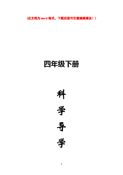 鄂教版小学四年级科学下册教案