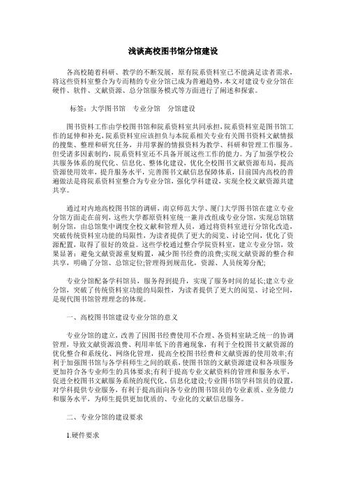 浅谈高校图书馆分馆建设