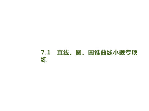 2020版高考数学大二轮专题突破文科通用版 课件：7.1 直线、圆、圆锥曲线小题专项练