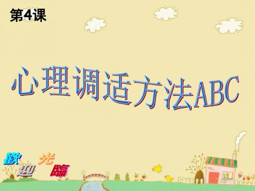第4课心理调适方法ABC