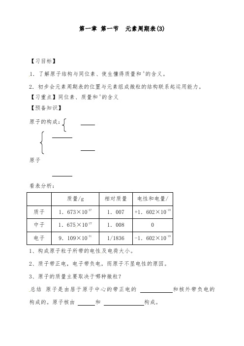 [精品]新人教版必修二高中化学1.1.3元素周期表(3)导学案