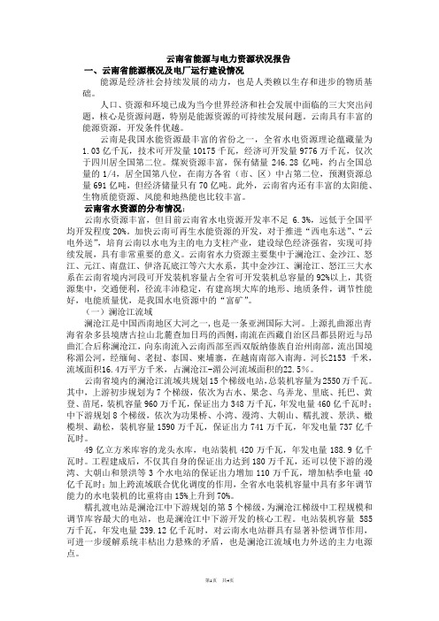 云南省能源与电力资源状况报告