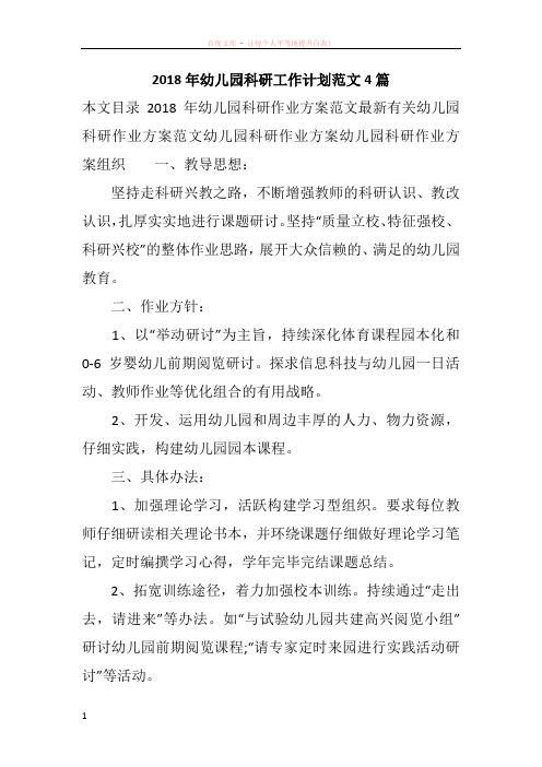 2018年幼儿园科研工作计划范文4篇
