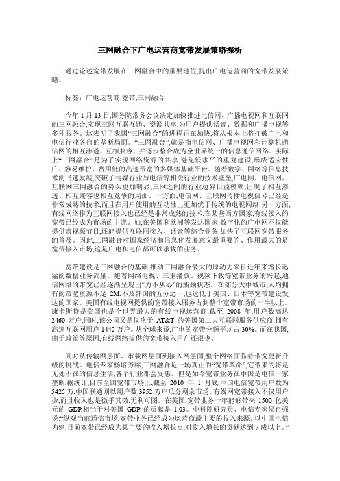 三网融合下广电运营商宽带发展策略探析