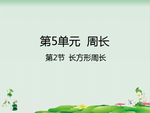 三年级上册数学精品课件：第节长方形周长丨(北师大版)