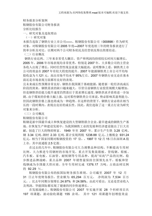 鞍钢股份有限公司0507年财务分析报告