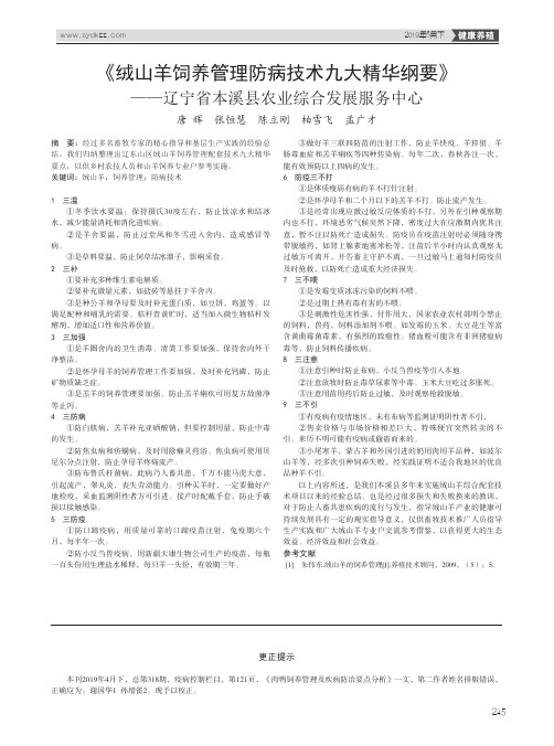《绒山羊饲养管理防病技术九大精华纲要》——辽宁省本溪县农业综