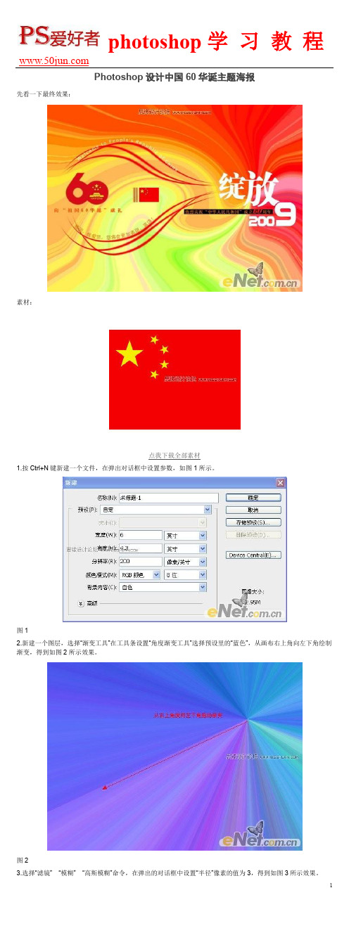Photoshop设计中国60华诞主题海报
