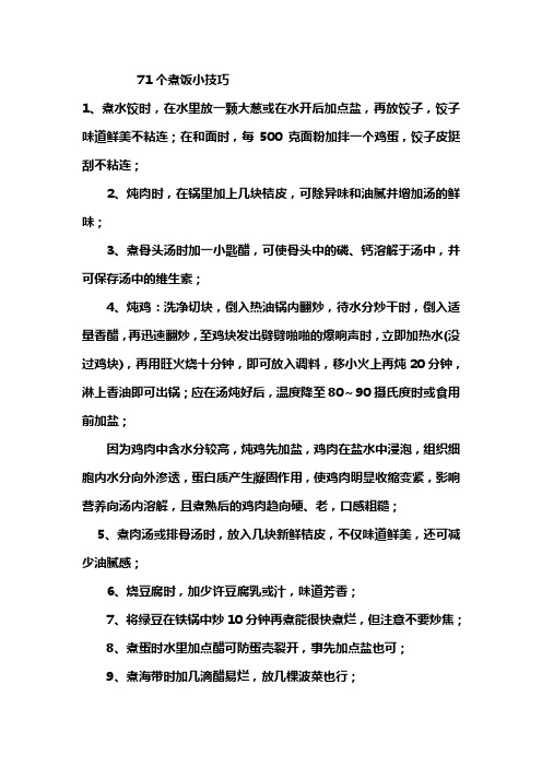 71个实用煮饭技巧