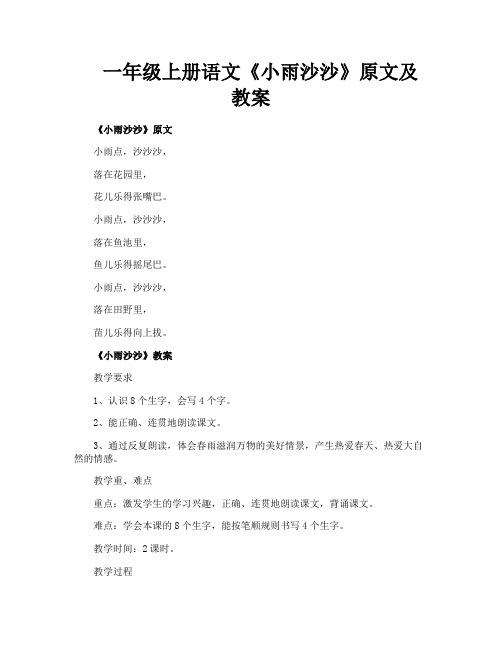 一年级上册语文《小雨沙沙》原文及教案