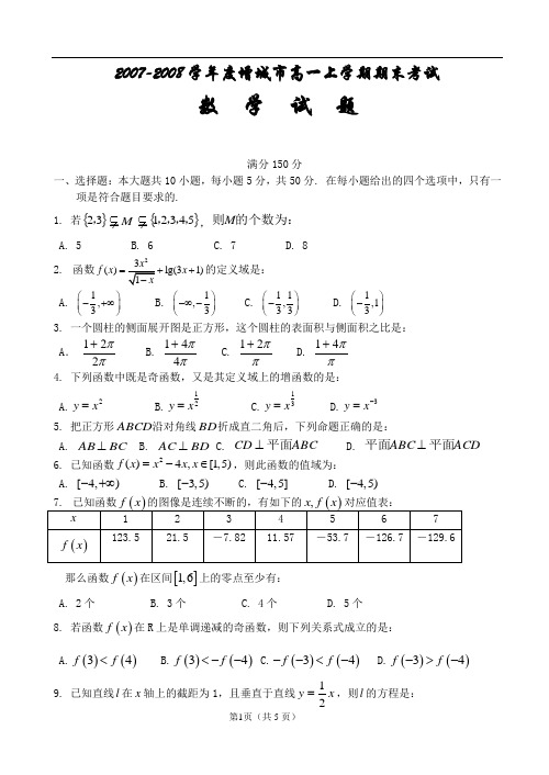 2007-2008学年度增城市高一上学期期末考试高一数学试题