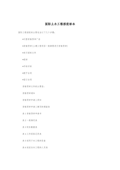 国际土木工程招招投标范本范本