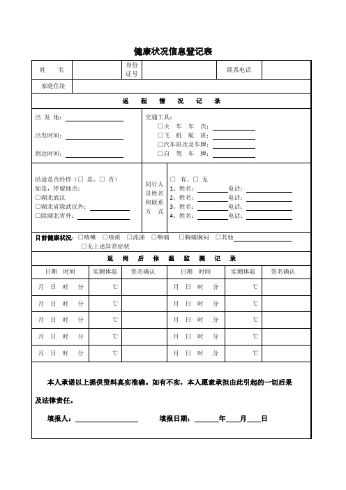 健康状况信息登记表(1)(1)