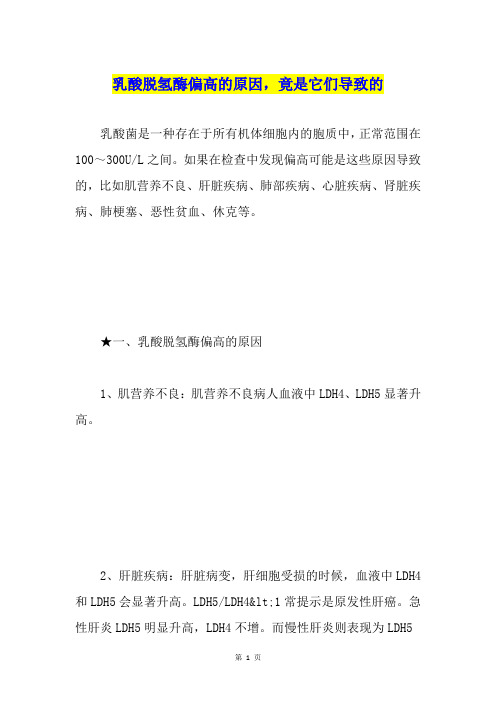 乳酸脱氢酶偏高的原因,竟是它们导致的
